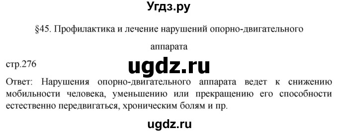 ГДЗ (Решебник) по биологии 9 класс Суматохин С.В. / часть 1 / §45 / вопрос в начале / 1
