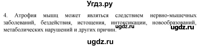 ГДЗ (Решебник) по биологии 9 класс Суматохин С.В. / часть 1 / §45 / вопрос / 4