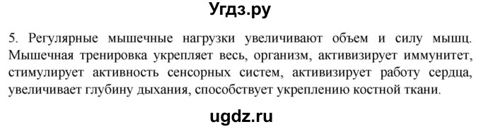 ГДЗ (Решебник) по биологии 9 класс Суматохин С.В. / часть 1 / §45 / вопрос / 5