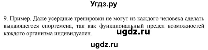 ГДЗ (Решебник) по биологии 9 класс Суматохин С.В. / часть 1 / §45 / задание / 9