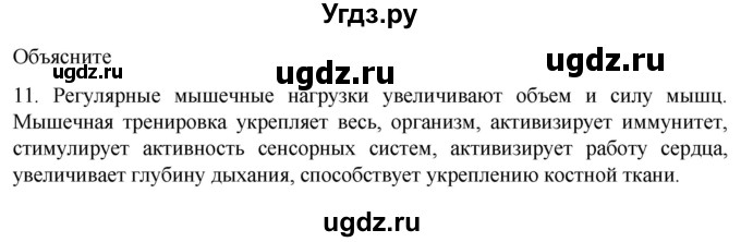ГДЗ (Решебник) по биологии 9 класс Суматохин С.В. / часть 1 / §45 / объясните / 11