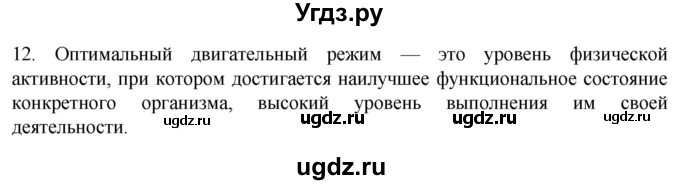 ГДЗ (Решебник) по биологии 9 класс Суматохин С.В. / часть 1 / §45 / объясните / 12