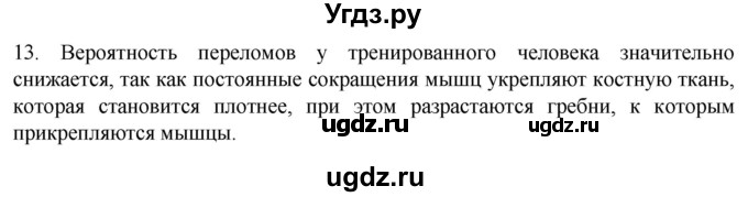 ГДЗ (Решебник) по биологии 9 класс Суматохин С.В. / часть 1 / §45 / объясните / 13