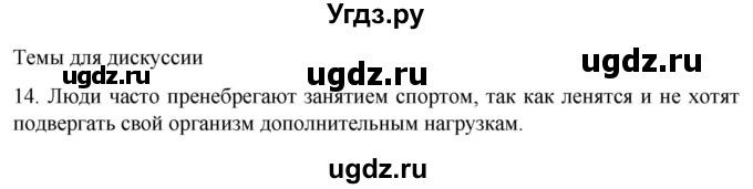 ГДЗ (Решебник) по биологии 9 класс Суматохин С.В. / часть 1 / §45 / темы для дискуссий / 14
