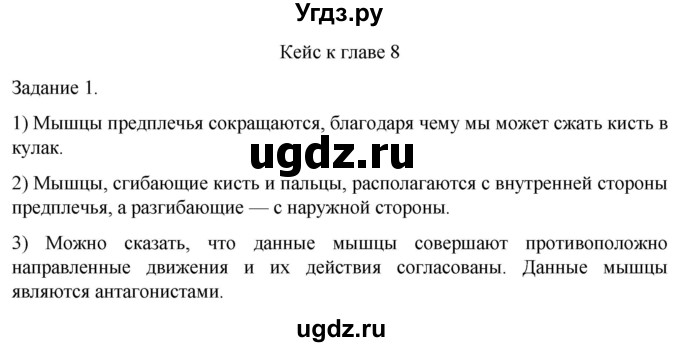 ГДЗ (Решебник) по биологии 9 класс Суматохин С.В. / часть 1 / кейс к главе 8 / 1