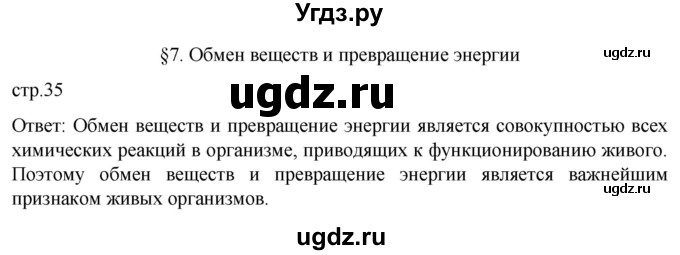 ГДЗ (Решебник) по биологии 9 класс Суматохин С.В. / часть 1 / §7 / вопрос в начале / 1