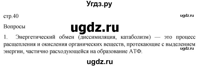 ГДЗ (Решебник) по биологии 9 класс Суматохин С.В. / часть 1 / §7 / вопрос / 1