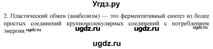 ГДЗ (Решебник) по биологии 9 класс Суматохин С.В. / часть 1 / §7 / вопрос / 2