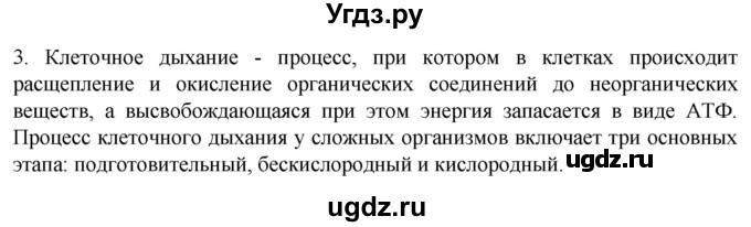 ГДЗ (Решебник) по биологии 9 класс Суматохин С.В. / часть 1 / §7 / вопрос / 3