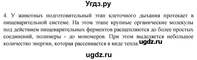 ГДЗ (Решебник) по биологии 9 класс Суматохин С.В. / часть 1 / §7 / вопрос / 4