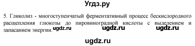 ГДЗ (Решебник) по биологии 9 класс Суматохин С.В. / часть 1 / §7 / вопрос / 5