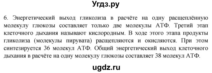ГДЗ (Решебник) по биологии 9 класс Суматохин С.В. / часть 1 / §7 / вопрос / 6