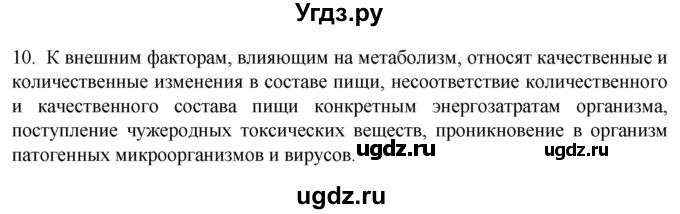 ГДЗ (Решебник) по биологии 9 класс Суматохин С.В. / часть 1 / §7 / задание / 10