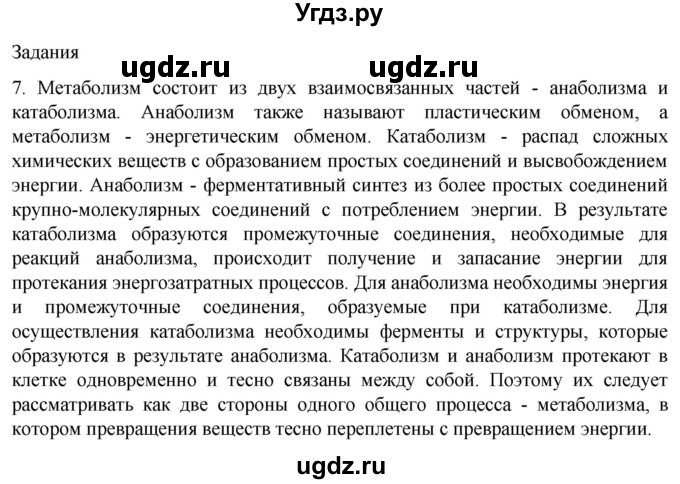 ГДЗ (Решебник) по биологии 9 класс Суматохин С.В. / часть 1 / §7 / задание / 7