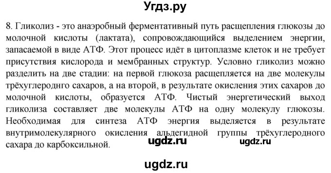 ГДЗ (Решебник) по биологии 9 класс Суматохин С.В. / часть 1 / §7 / задание / 8