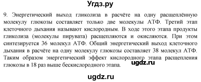 ГДЗ (Решебник) по биологии 9 класс Суматохин С.В. / часть 1 / §7 / задание / 9