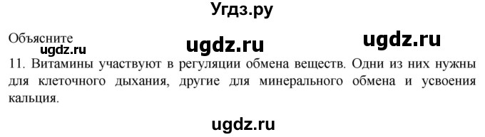 ГДЗ (Решебник) по биологии 9 класс Суматохин С.В. / часть 1 / §7 / объясните / 11