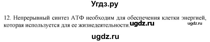 ГДЗ (Решебник) по биологии 9 класс Суматохин С.В. / часть 1 / §7 / объясните / 12