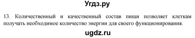 ГДЗ (Решебник) по биологии 9 класс Суматохин С.В. / часть 1 / §7 / объясните / 13