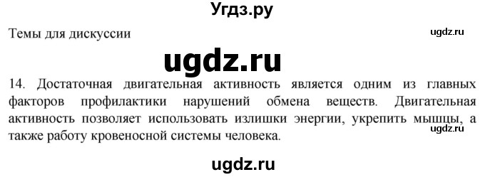 ГДЗ (Решебник) по биологии 9 класс Суматохин С.В. / часть 1 / §7 / темы для дискуссий / 14