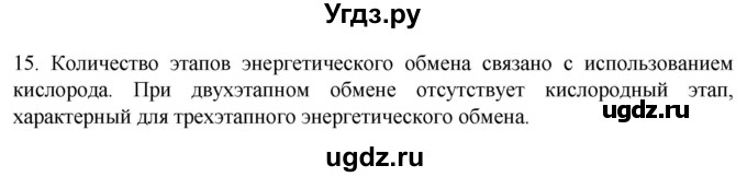 ГДЗ (Решебник) по биологии 9 класс Суматохин С.В. / часть 1 / §7 / темы для дискуссий / 15
