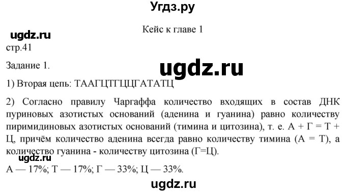 ГДЗ (Решебник) по биологии 9 класс Суматохин С.В. / часть 1 / кейс к главе 1 / 1