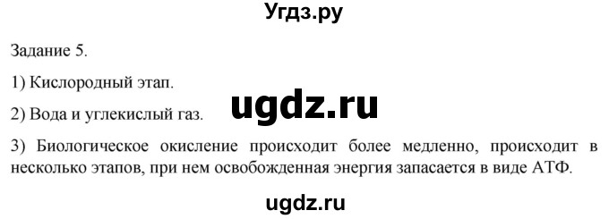 ГДЗ (Решебник) по биологии 9 класс Суматохин С.В. / часть 1 / кейс к главе 1 / 5
