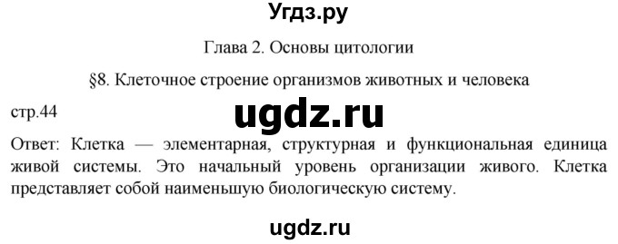 ГДЗ (Решебник) по биологии 9 класс Суматохин С.В. / часть 1 / §8 / вопрос в начале / 1