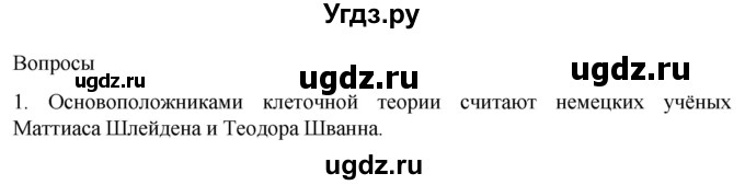 ГДЗ (Решебник) по биологии 9 класс Суматохин С.В. / часть 1 / §8 / вопрос / 1