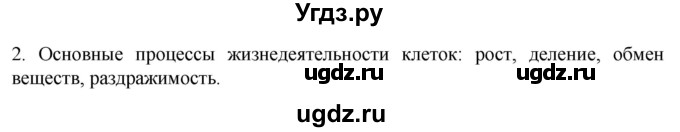 ГДЗ (Решебник) по биологии 9 класс Суматохин С.В. / часть 1 / §8 / вопрос / 2