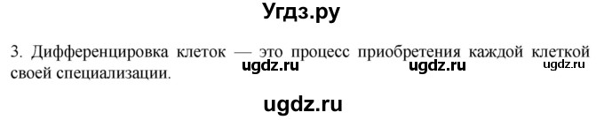 ГДЗ (Решебник) по биологии 9 класс Суматохин С.В. / часть 1 / §8 / вопрос / 3
