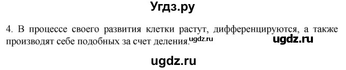 ГДЗ (Решебник) по биологии 9 класс Суматохин С.В. / часть 1 / §8 / вопрос / 4