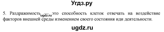 ГДЗ (Решебник) по биологии 9 класс Суматохин С.В. / часть 1 / §8 / вопрос / 5