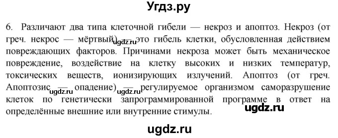 ГДЗ (Решебник) по биологии 9 класс Суматохин С.В. / часть 1 / §8 / вопрос / 6
