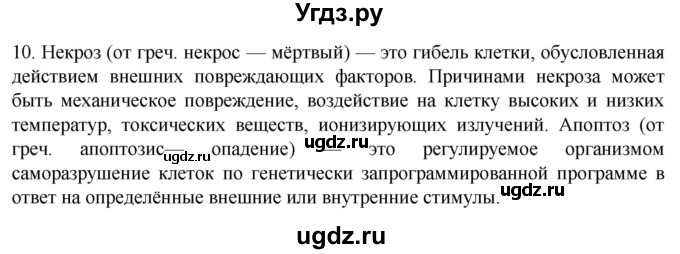 ГДЗ (Решебник) по биологии 9 класс Суматохин С.В. / часть 1 / §8 / задание / 10