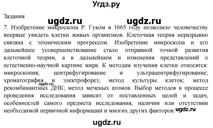 ГДЗ (Решебник) по биологии 9 класс Суматохин С.В. / часть 1 / §8 / задание / 7