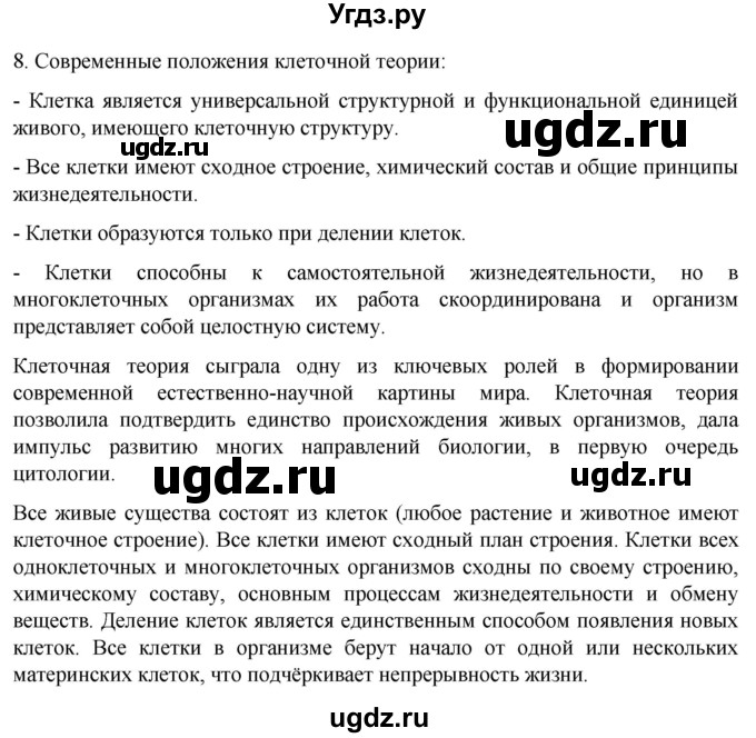 ГДЗ (Решебник) по биологии 9 класс Суматохин С.В. / часть 1 / §8 / задание / 8
