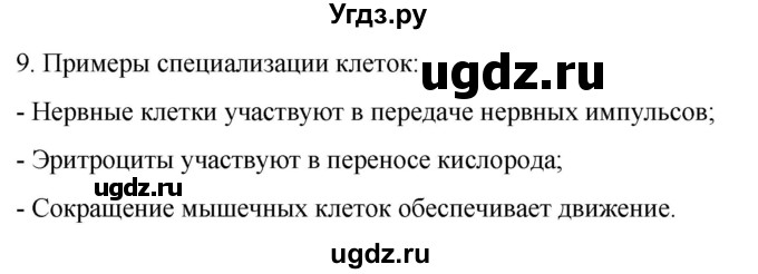 ГДЗ (Решебник) по биологии 9 класс Суматохин С.В. / часть 1 / §8 / задание / 9