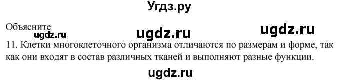 ГДЗ (Решебник) по биологии 9 класс Суматохин С.В. / часть 1 / §8 / объясните / 11