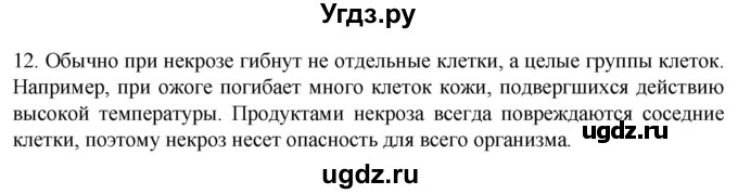 ГДЗ (Решебник) по биологии 9 класс Суматохин С.В. / часть 1 / §8 / объясните / 12