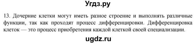 ГДЗ (Решебник) по биологии 9 класс Суматохин С.В. / часть 1 / §8 / объясните / 13