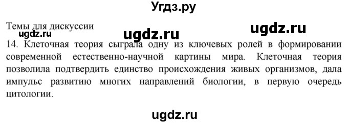 ГДЗ (Решебник) по биологии 9 класс Суматохин С.В. / часть 1 / §8 / темы для дискуссий / 14