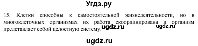 ГДЗ (Решебник) по биологии 9 класс Суматохин С.В. / часть 1 / §8 / темы для дискуссий / 15
