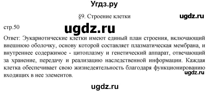 ГДЗ (Решебник) по биологии 9 класс Суматохин С.В. / часть 1 / §9 / вопрос в начале / 1