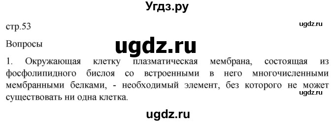 ГДЗ (Решебник) по биологии 9 класс Суматохин С.В. / часть 1 / §9 / вопрос / 1