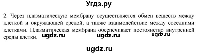 ГДЗ (Решебник) по биологии 9 класс Суматохин С.В. / часть 1 / §9 / вопрос / 2