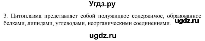 ГДЗ (Решебник) по биологии 9 класс Суматохин С.В. / часть 1 / §9 / вопрос / 3