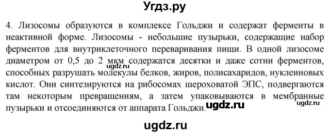 ГДЗ (Решебник) по биологии 9 класс Суматохин С.В. / часть 1 / §9 / вопрос / 4
