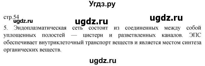 ГДЗ (Решебник) по биологии 9 класс Суматохин С.В. / часть 1 / §9 / вопрос / 5