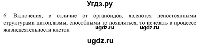 ГДЗ (Решебник) по биологии 9 класс Суматохин С.В. / часть 1 / §9 / вопрос / 6
